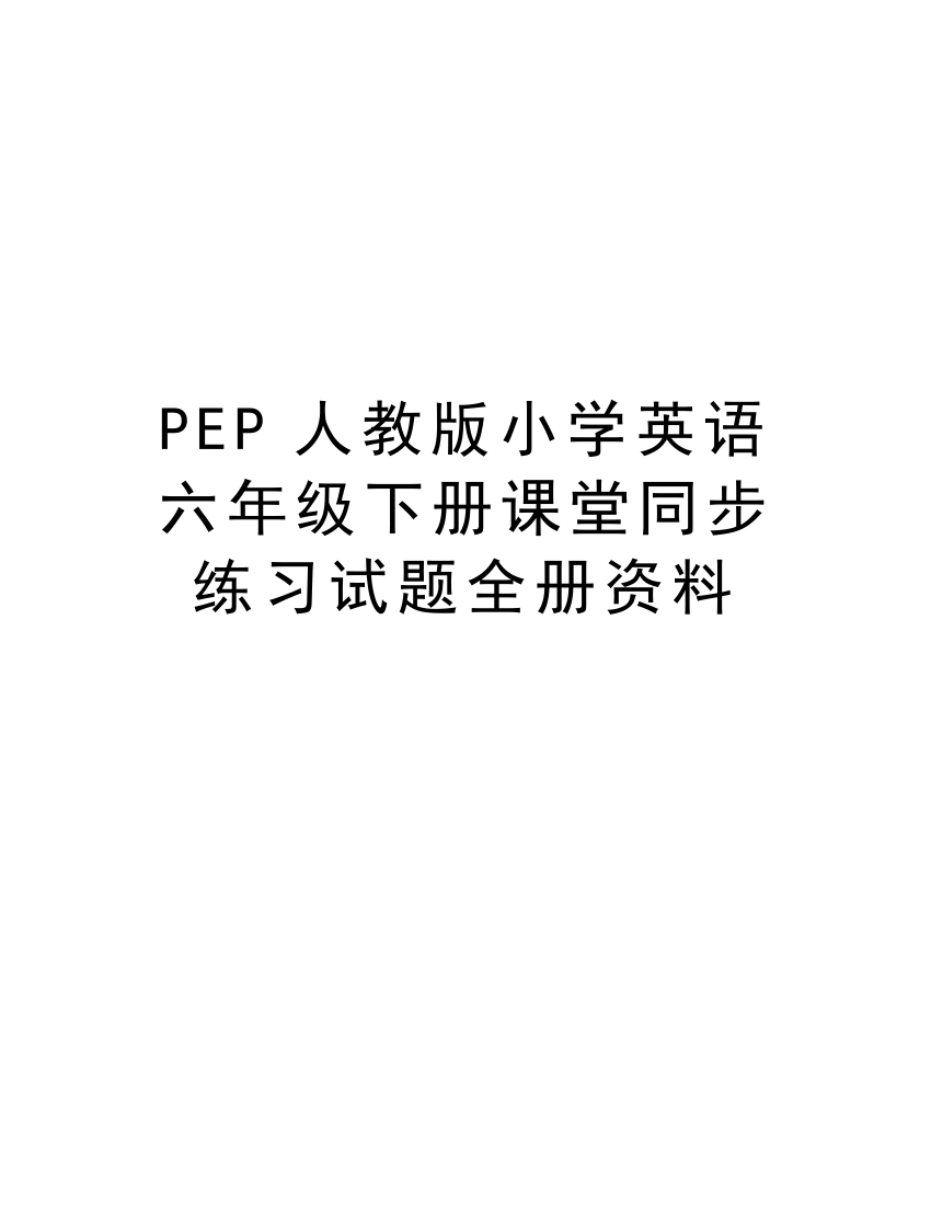 PEP人教版小学英语六年级下册课堂同步练习试题全册资料教学文稿