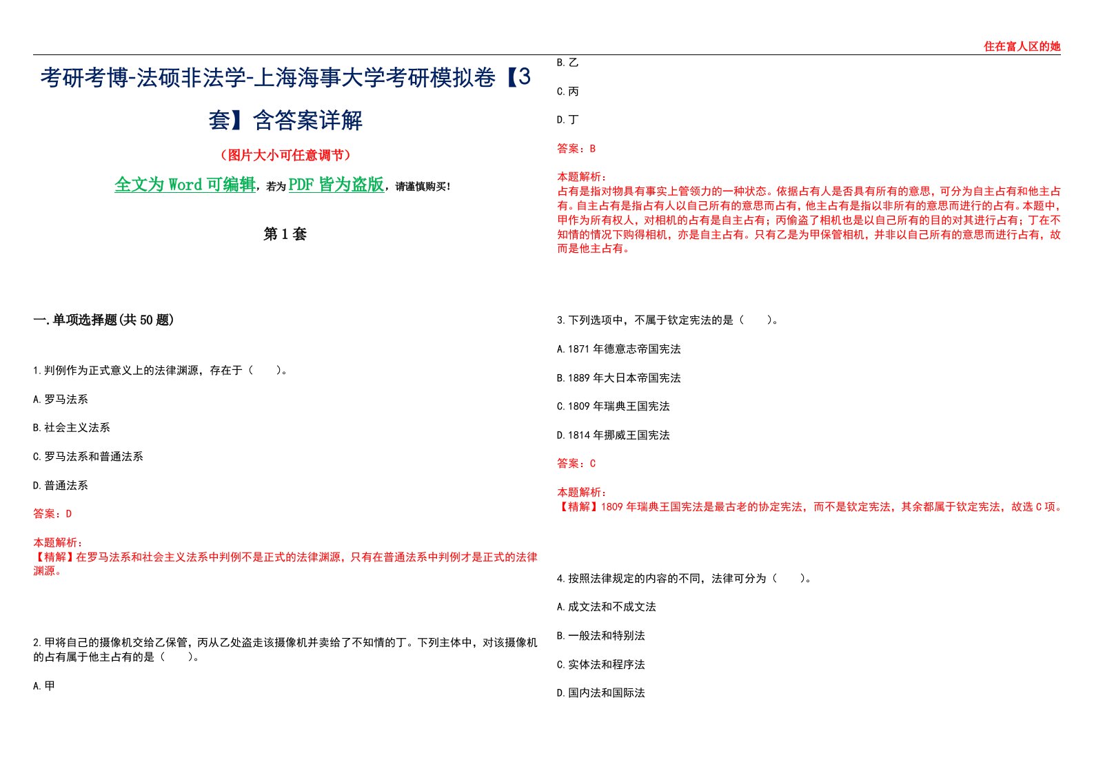 考研考博-法硕非法学-上海海事大学考研模拟卷VI【3套】含答案详解