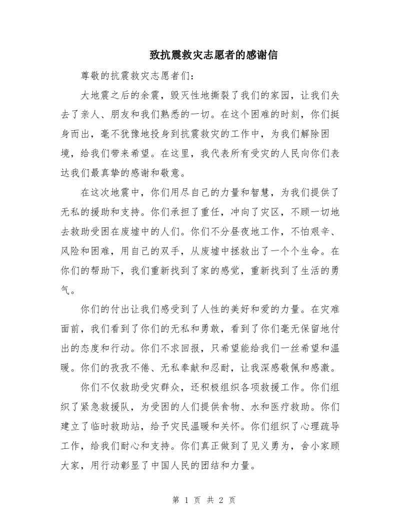 致抗震救灾志愿者的感谢信