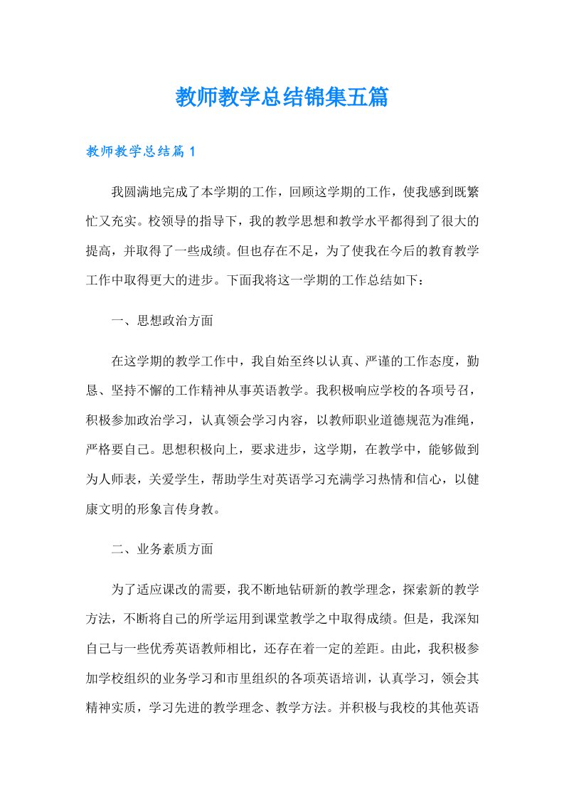 （多篇汇编）教师教学总结锦集五篇