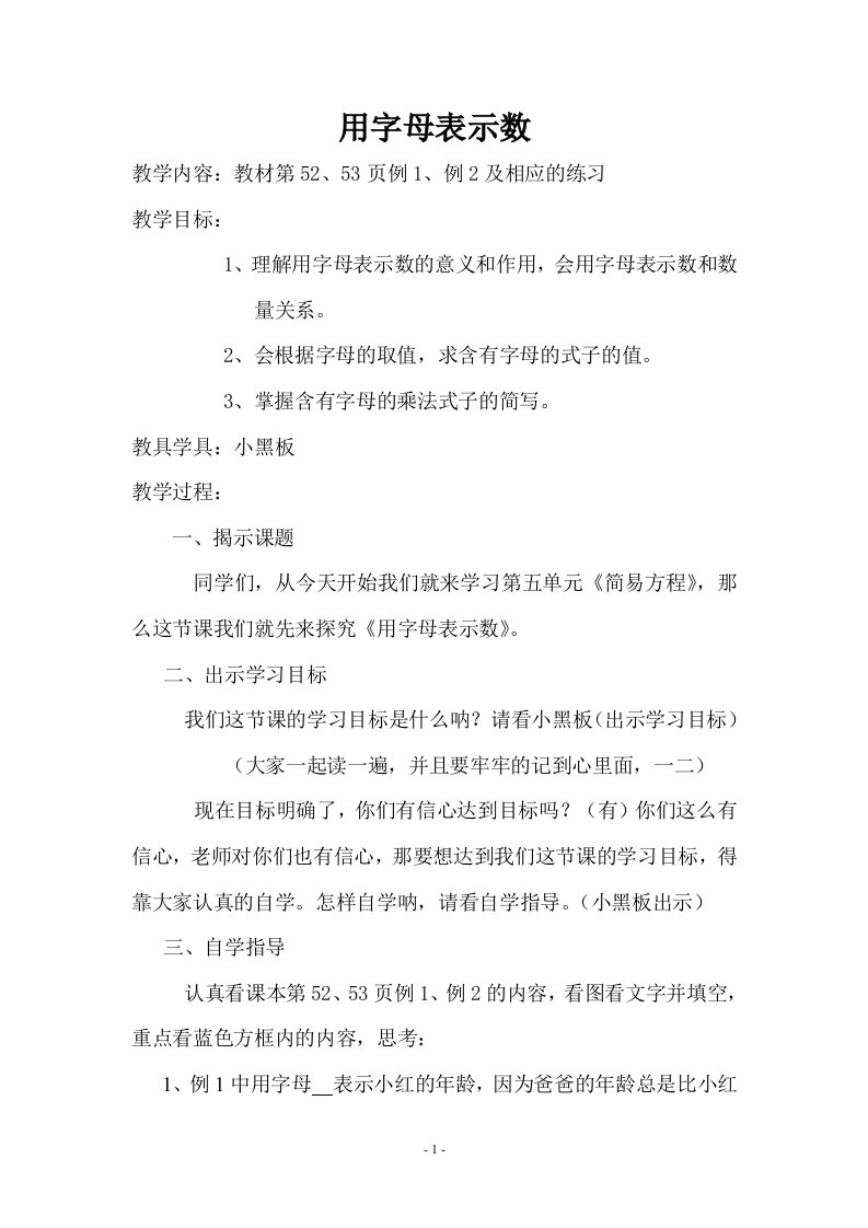 用字母表示数先学后教教案