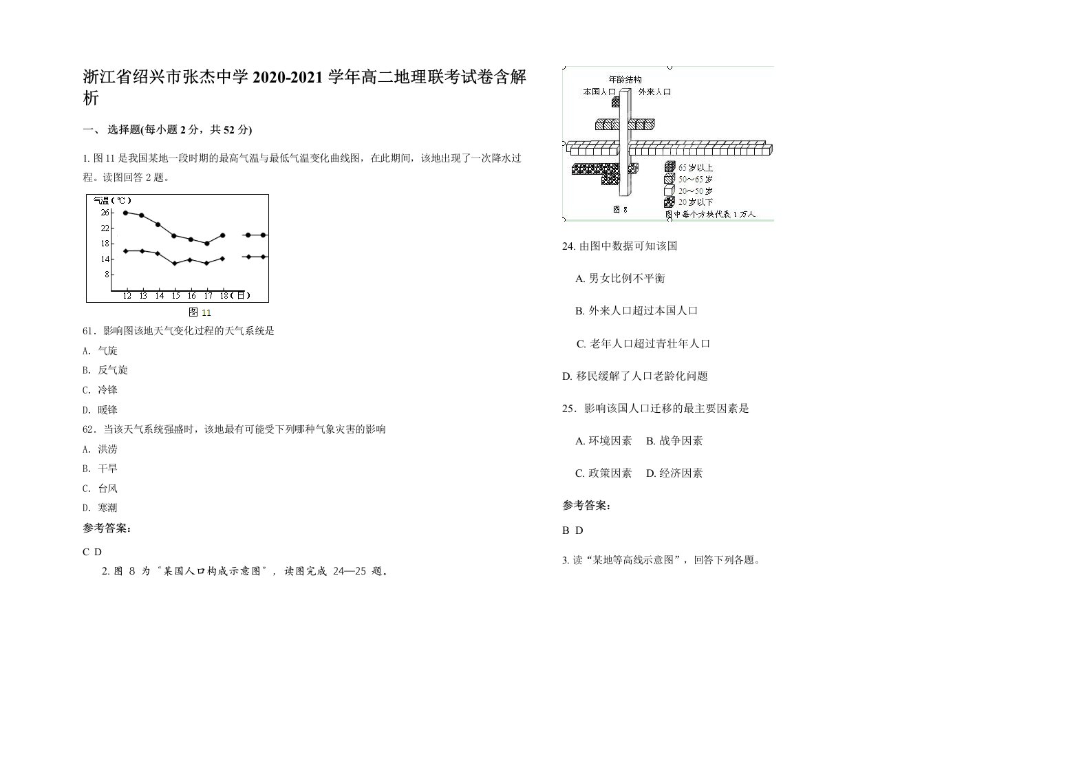 浙江省绍兴市张杰中学2020-2021学年高二地理联考试卷含解析