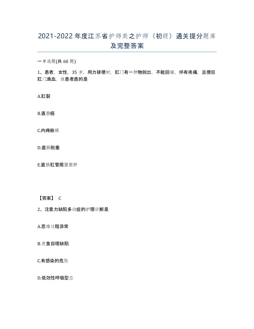 2021-2022年度江苏省护师类之护师初级通关提分题库及完整答案