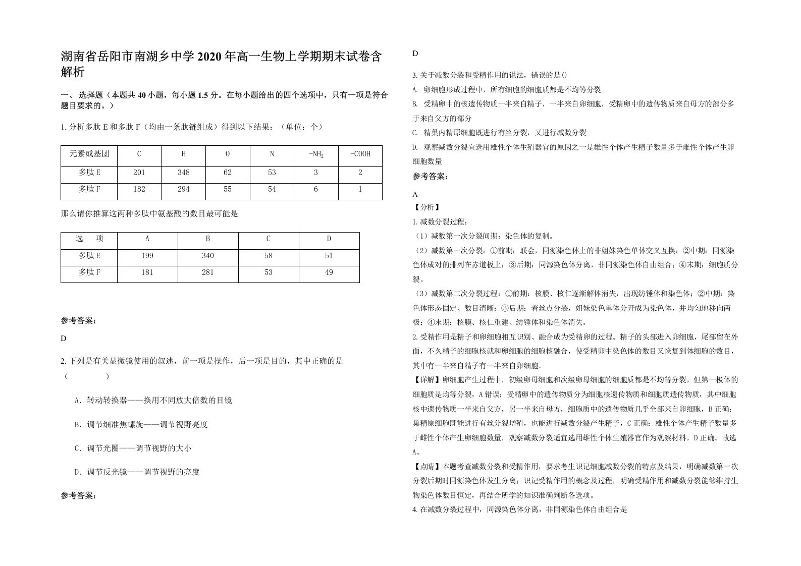 湖南省岳阳市南湖乡中学2020年高一生物上学期期末试卷含解析