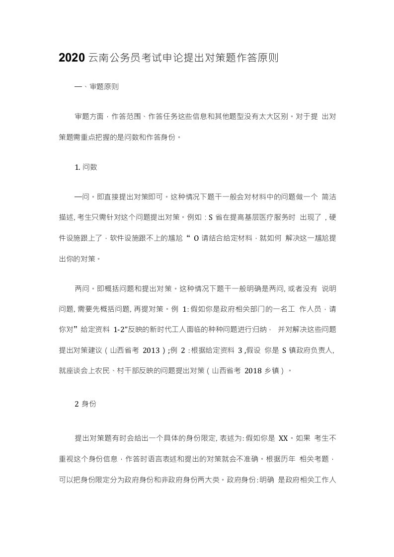 2020云南公务员考试申论提出对策题作答原则