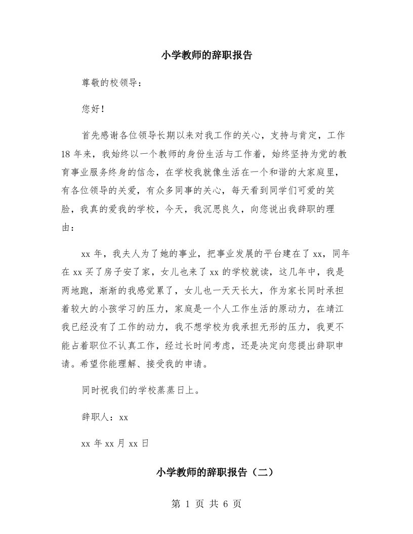 小学教师的辞职报告