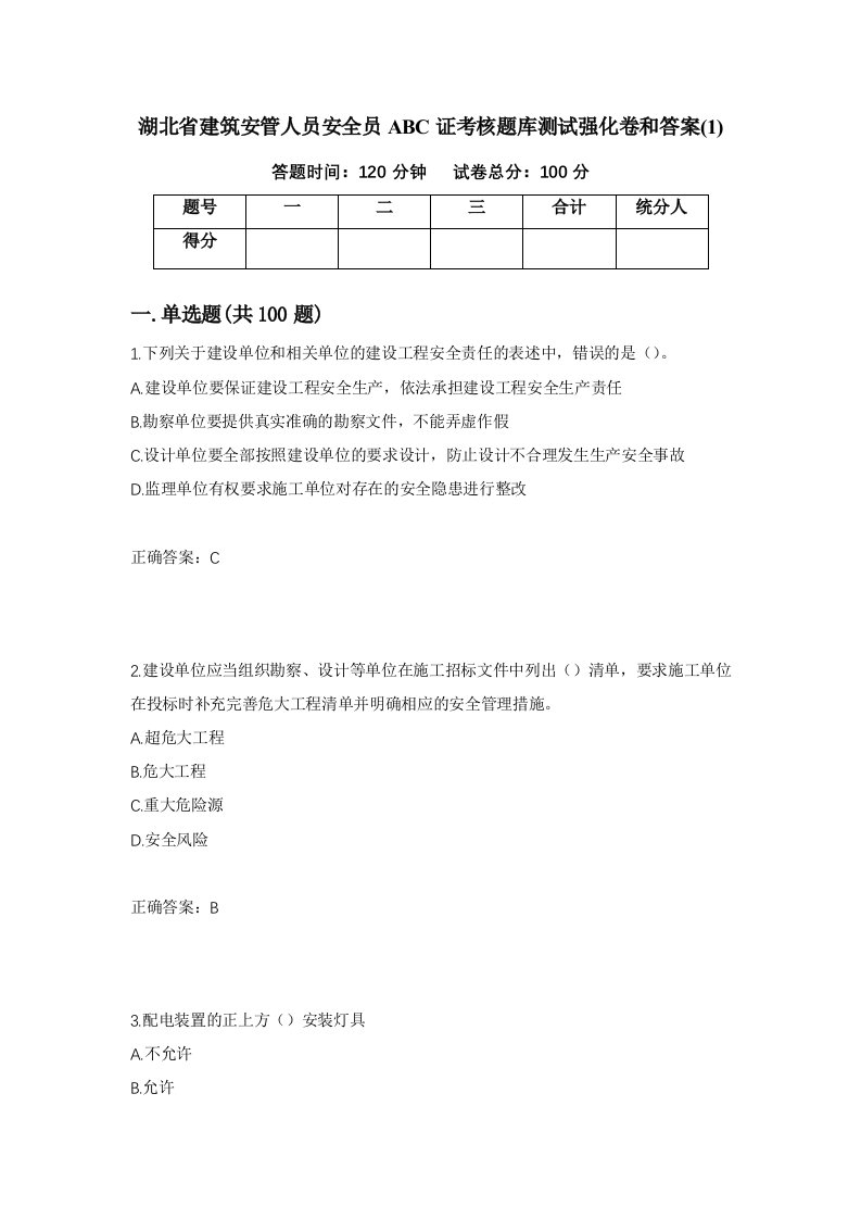 湖北省建筑安管人员安全员ABC证考核题库测试强化卷和答案1第71套