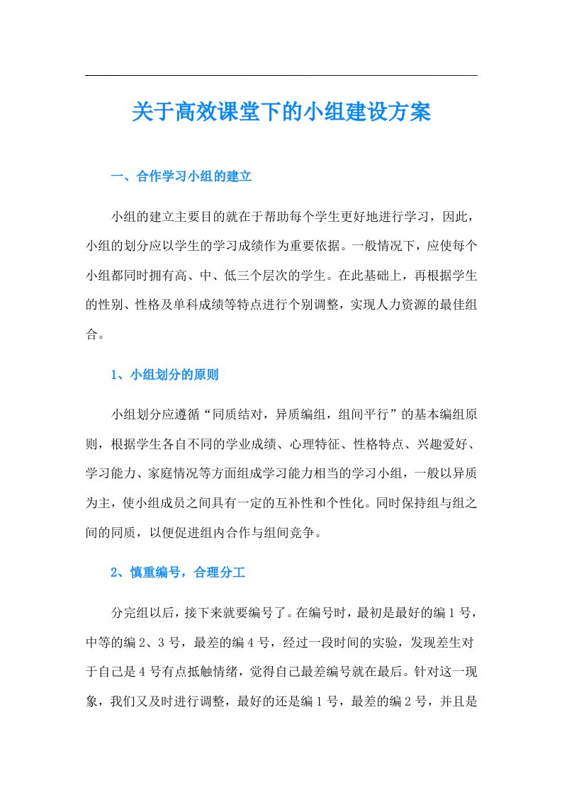 关于高效课堂下的小组建设方案