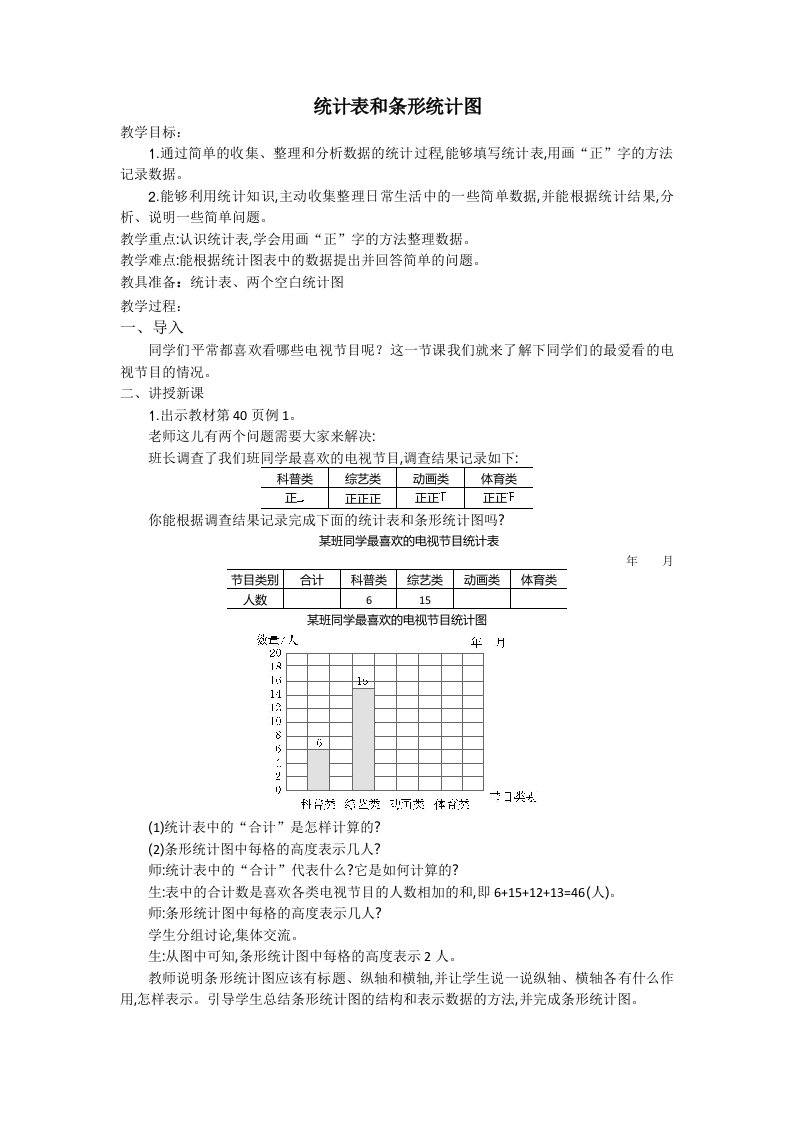 统计表和条形统计图