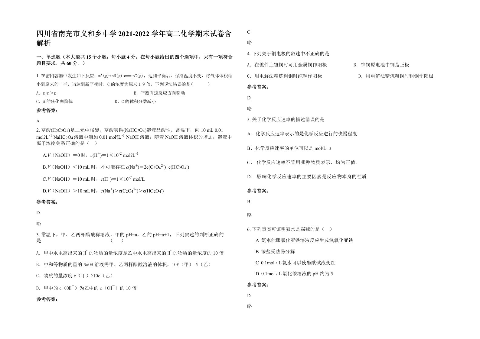 四川省南充市义和乡中学2021-2022学年高二化学期末试卷含解析