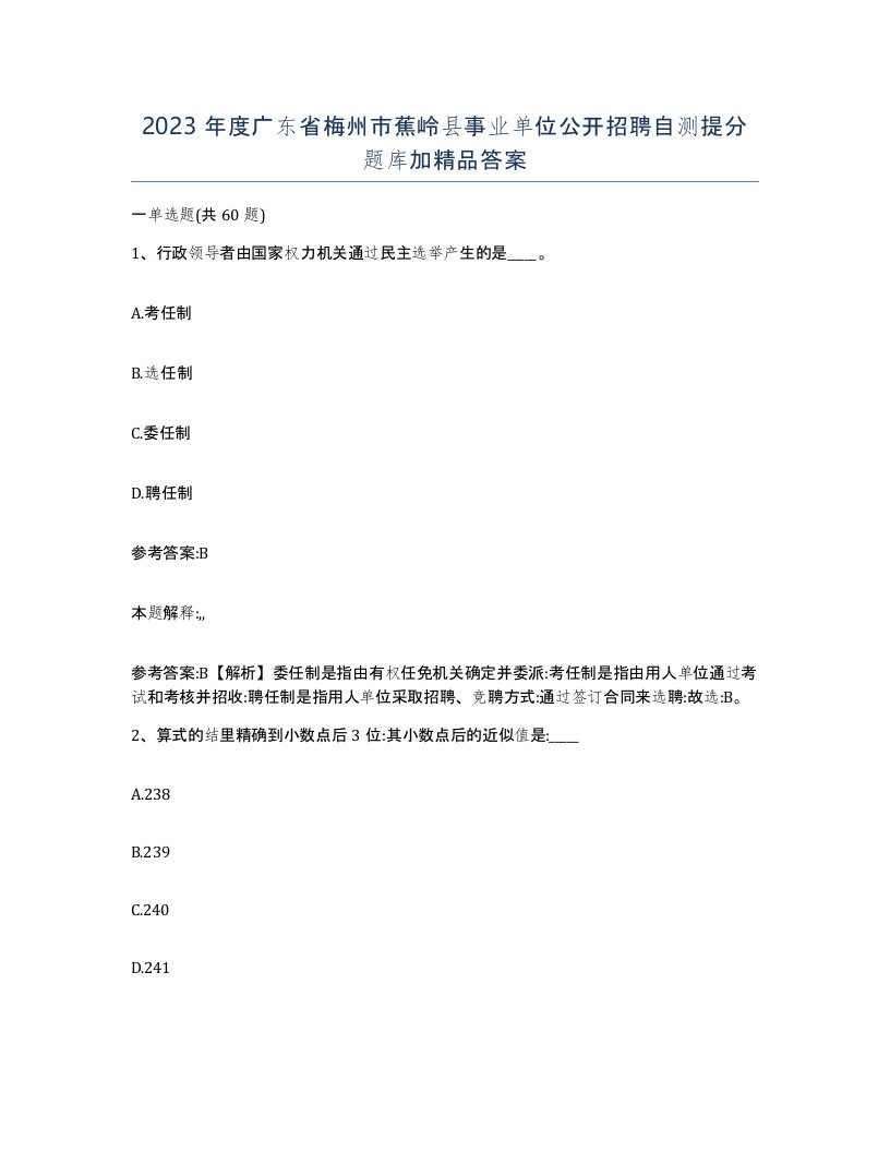 2023年度广东省梅州市蕉岭县事业单位公开招聘自测提分题库加答案