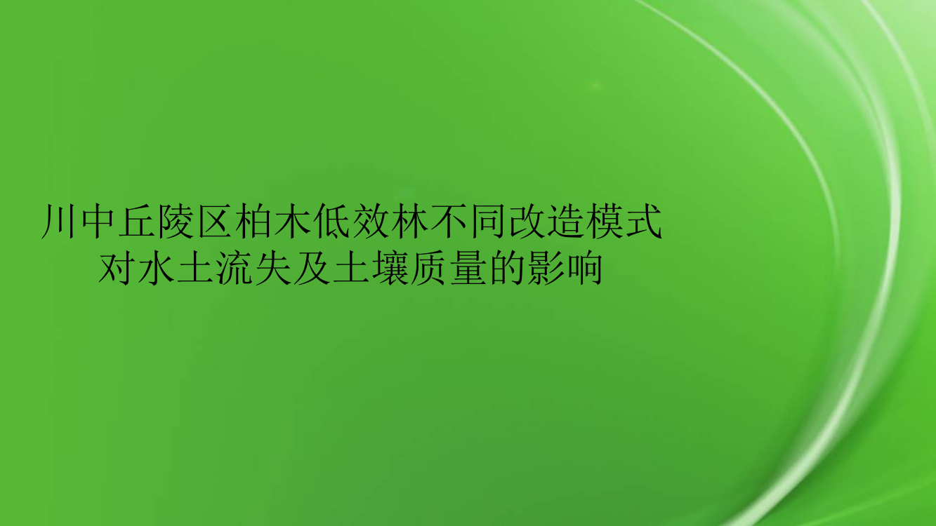 川中丘陵区柏木低效林不同改造模式对水土流失及土壤质量的影响