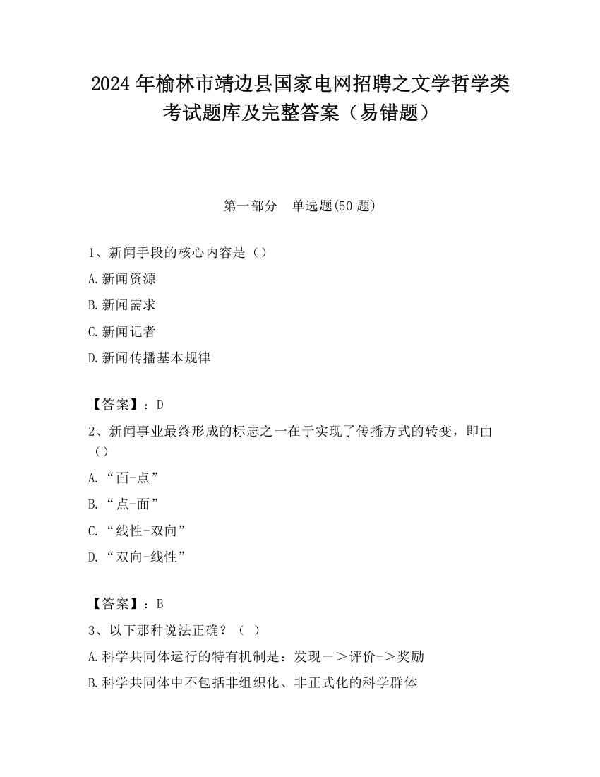 2024年榆林市靖边县国家电网招聘之文学哲学类考试题库及完整答案（易错题）