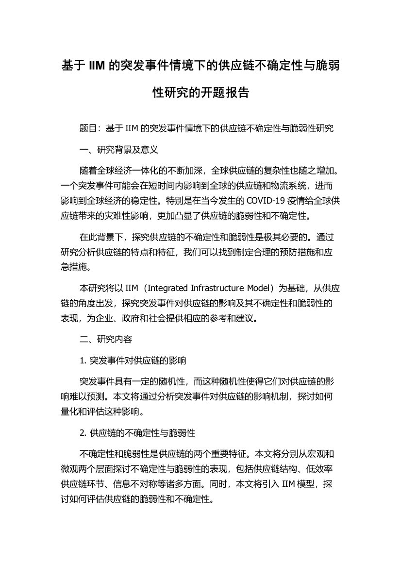 基于IIM的突发事件情境下的供应链不确定性与脆弱性研究的开题报告