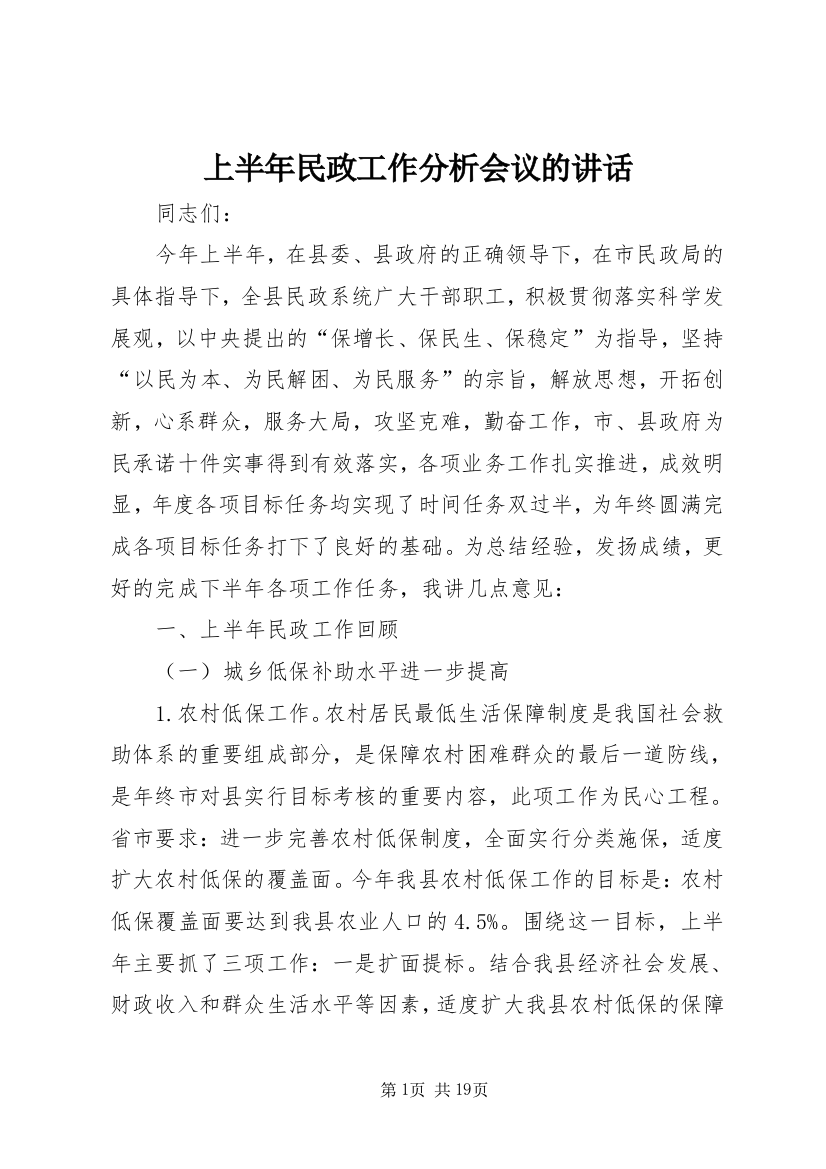 上半年民政工作分析会议的讲话