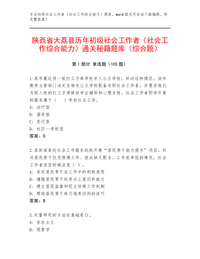 陕西省大荔县历年初级社会工作者（社会工作综合能力）通关秘籍题库（综合题）