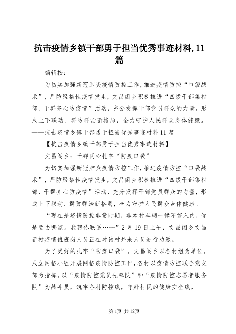 抗击疫情乡镇干部勇于担当优秀事迹材料,11篇