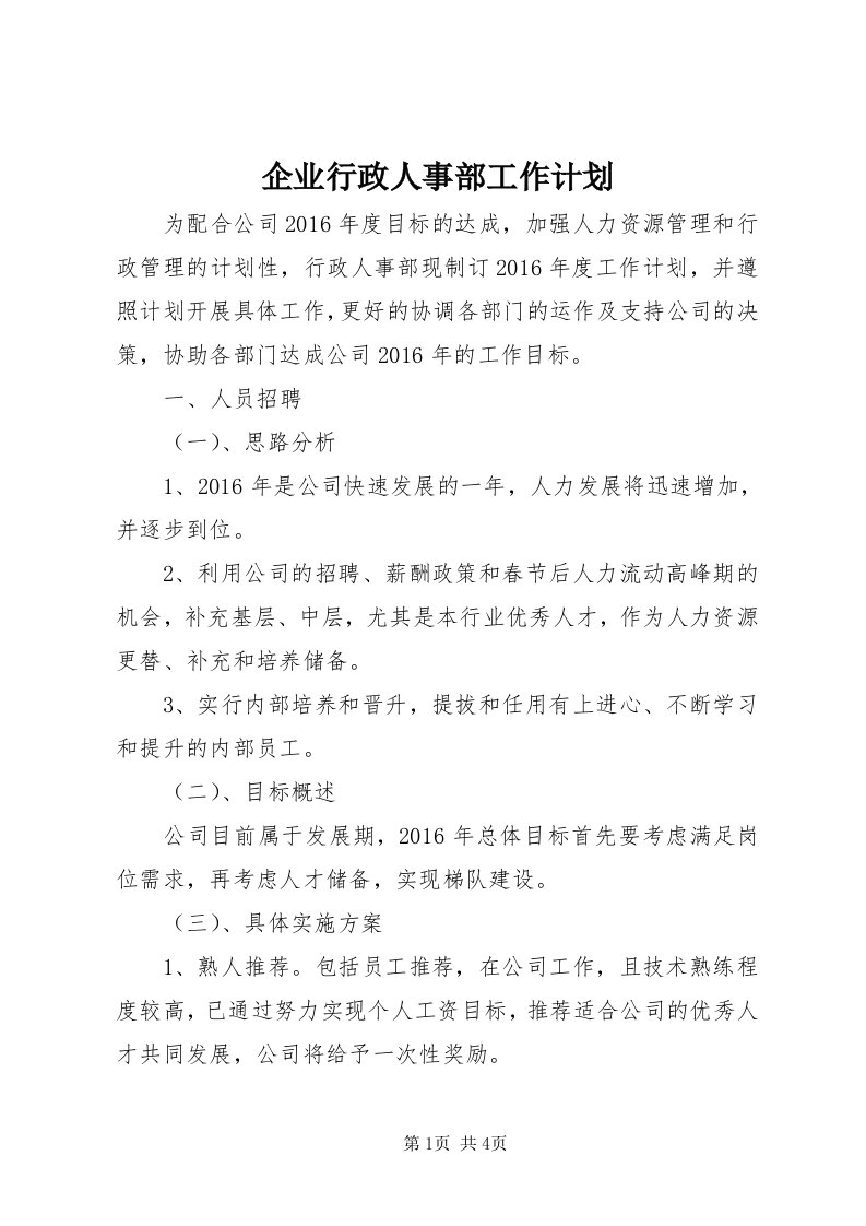 5企业行政人事部工作计划