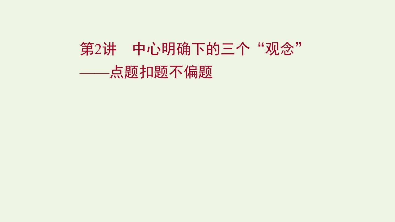 年高考语文一轮复习写作第三章第2讲中心明确下的三个“观念”__点题扣题不偏题课件