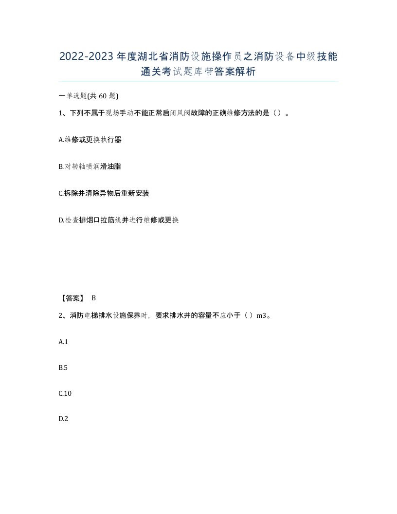 2022-2023年度湖北省消防设施操作员之消防设备中级技能通关考试题库带答案解析