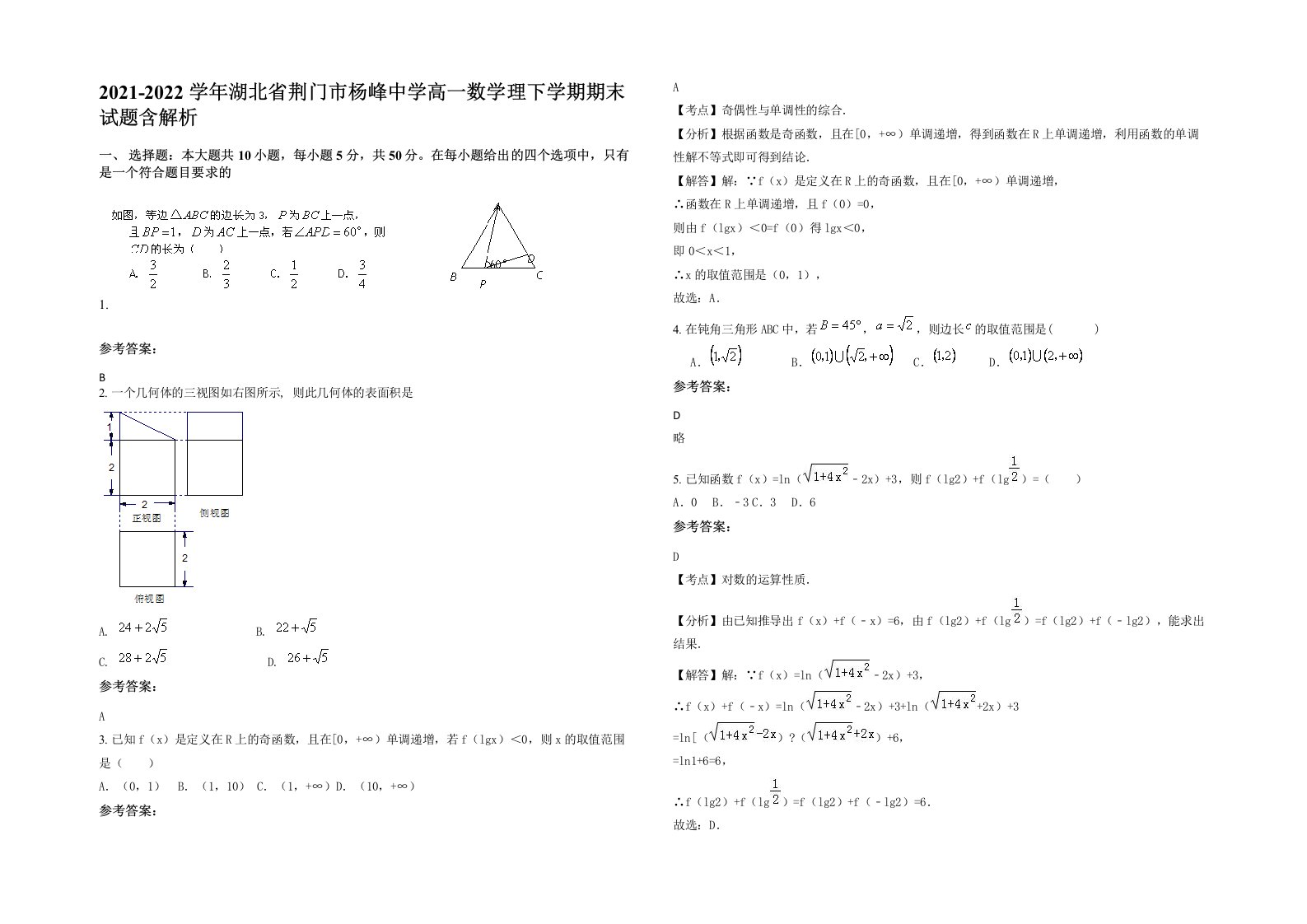 2021-2022学年湖北省荆门市杨峰中学高一数学理下学期期末试题含解析