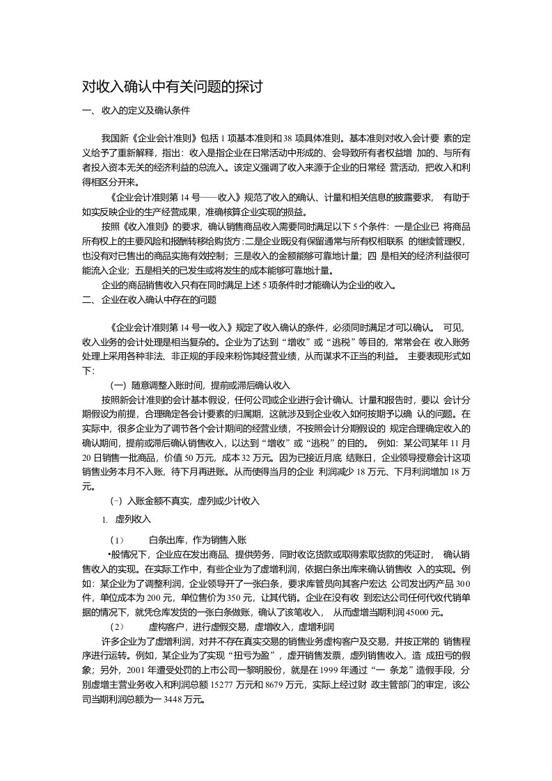 对收入确认中有关问题的探讨