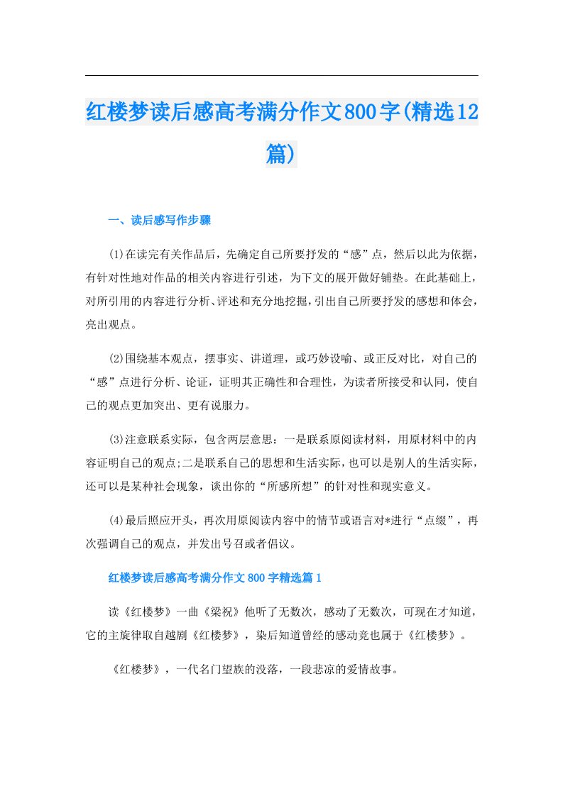 红楼梦读后感高考满分作文800字(精选12篇)