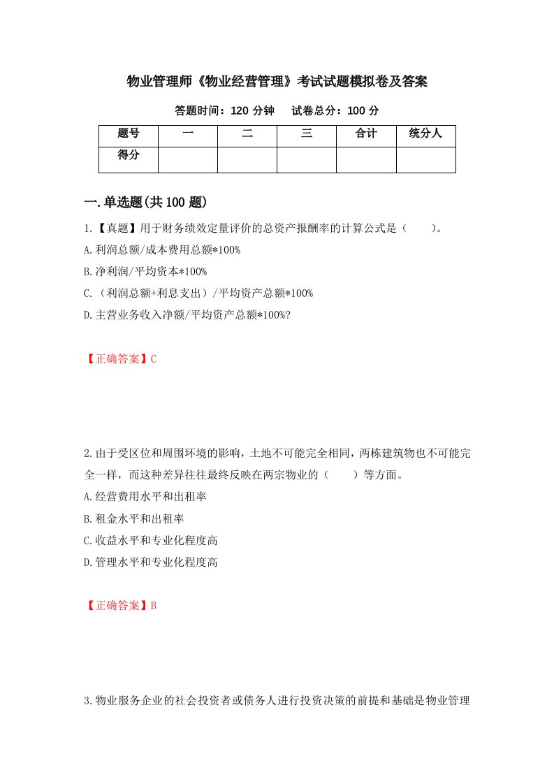 物业管理师物业经营管理考试试题模拟卷及答案第67套