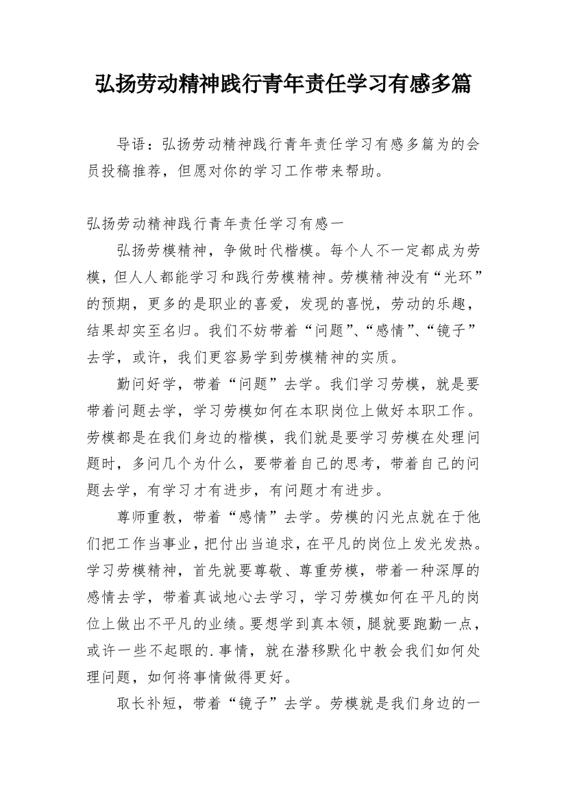 弘扬劳动精神践行青年责任学习有感多篇