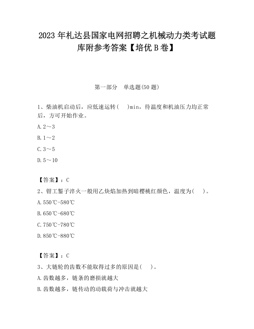 2023年札达县国家电网招聘之机械动力类考试题库附参考答案【培优B卷】