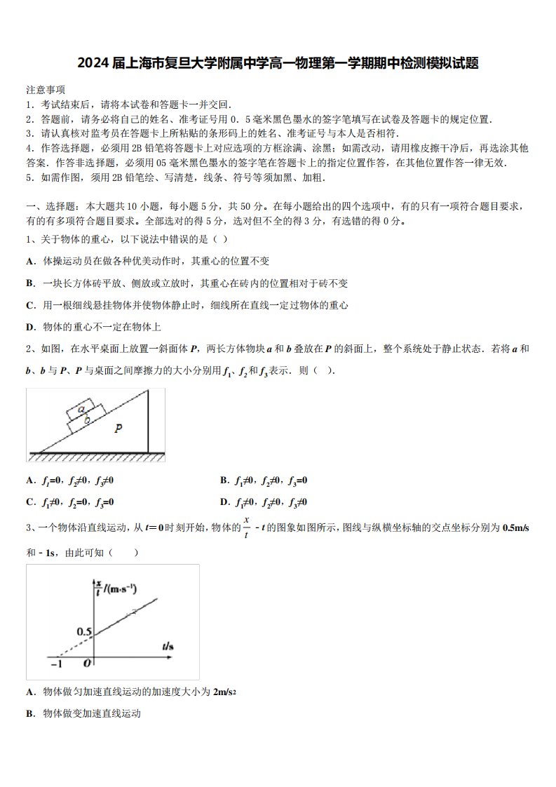 2024届上海市复旦大学附属中学高一物理第一学期期中检测模拟试题含解析