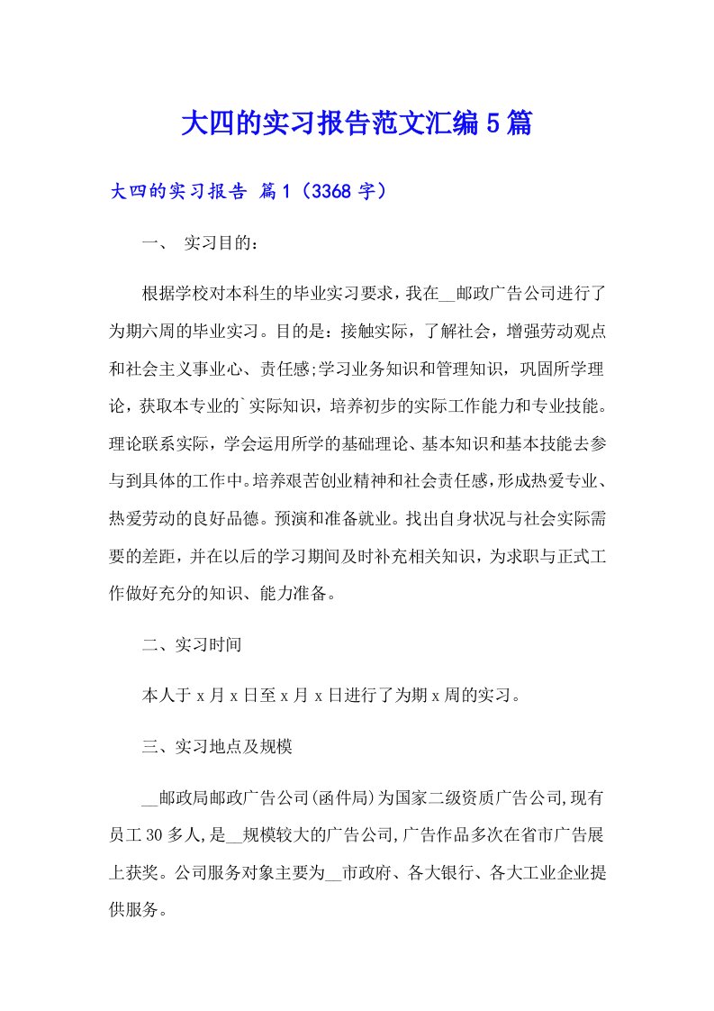 大四的实习报告范文汇编5篇