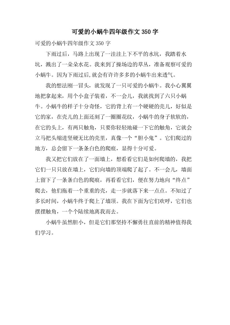 可爱的小蜗牛四年级作文350字