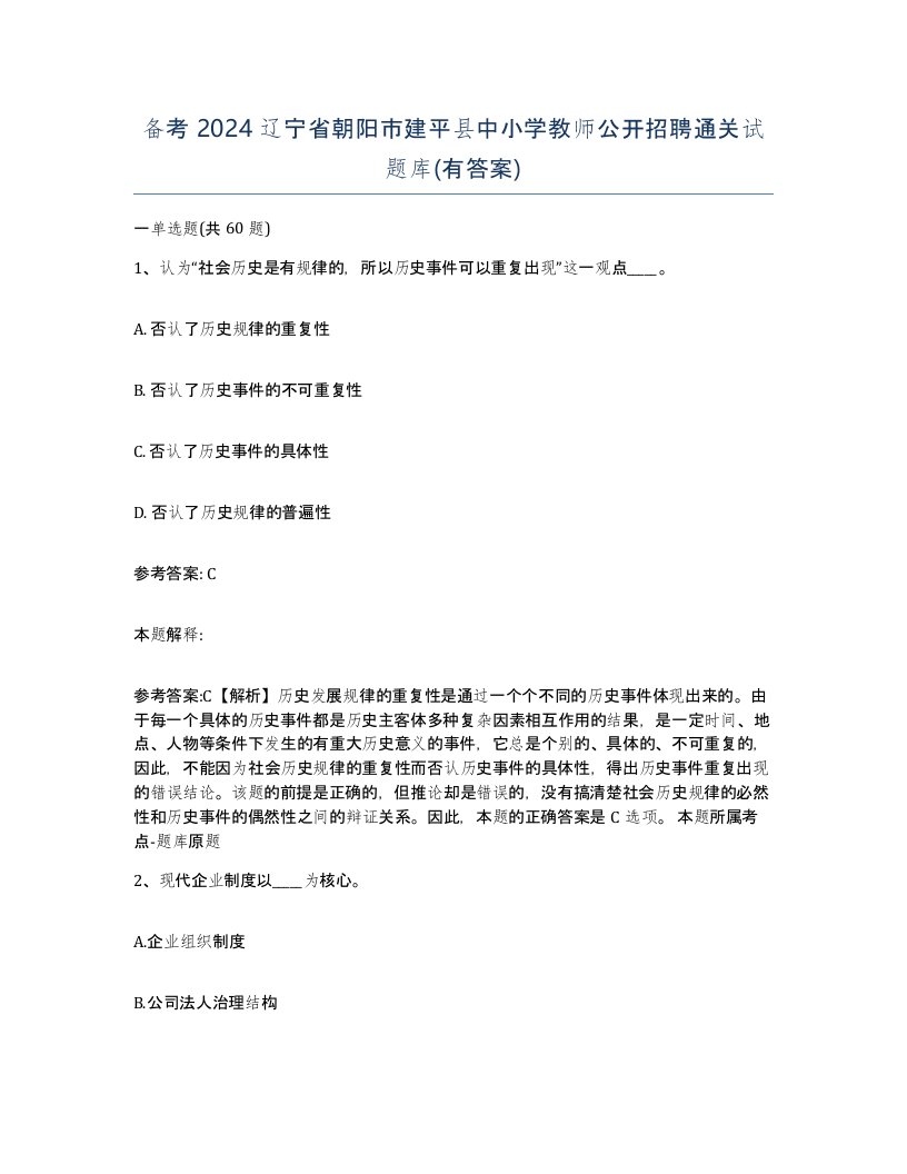 备考2024辽宁省朝阳市建平县中小学教师公开招聘通关试题库有答案