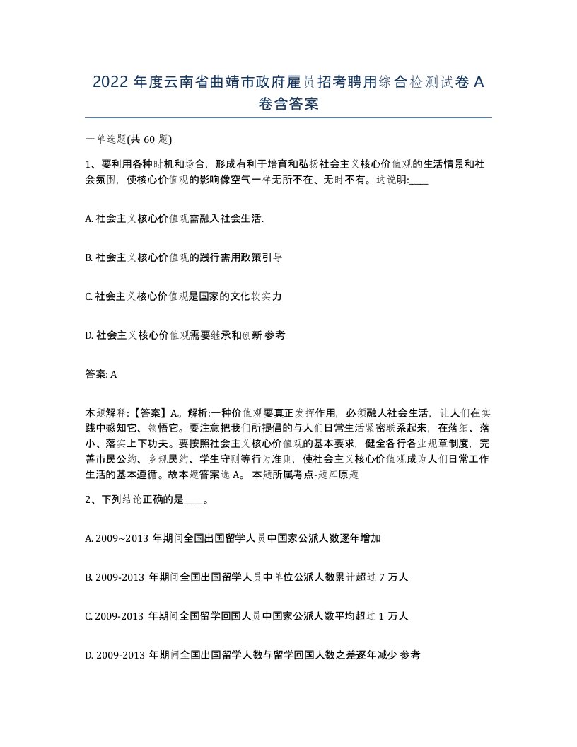 2022年度云南省曲靖市政府雇员招考聘用综合检测试卷A卷含答案