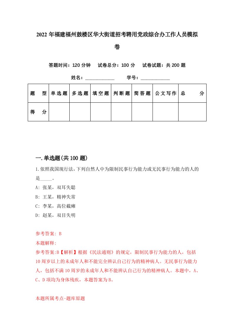 2022年福建福州鼓楼区华大街道招考聘用党政综合办工作人员模拟卷第34期