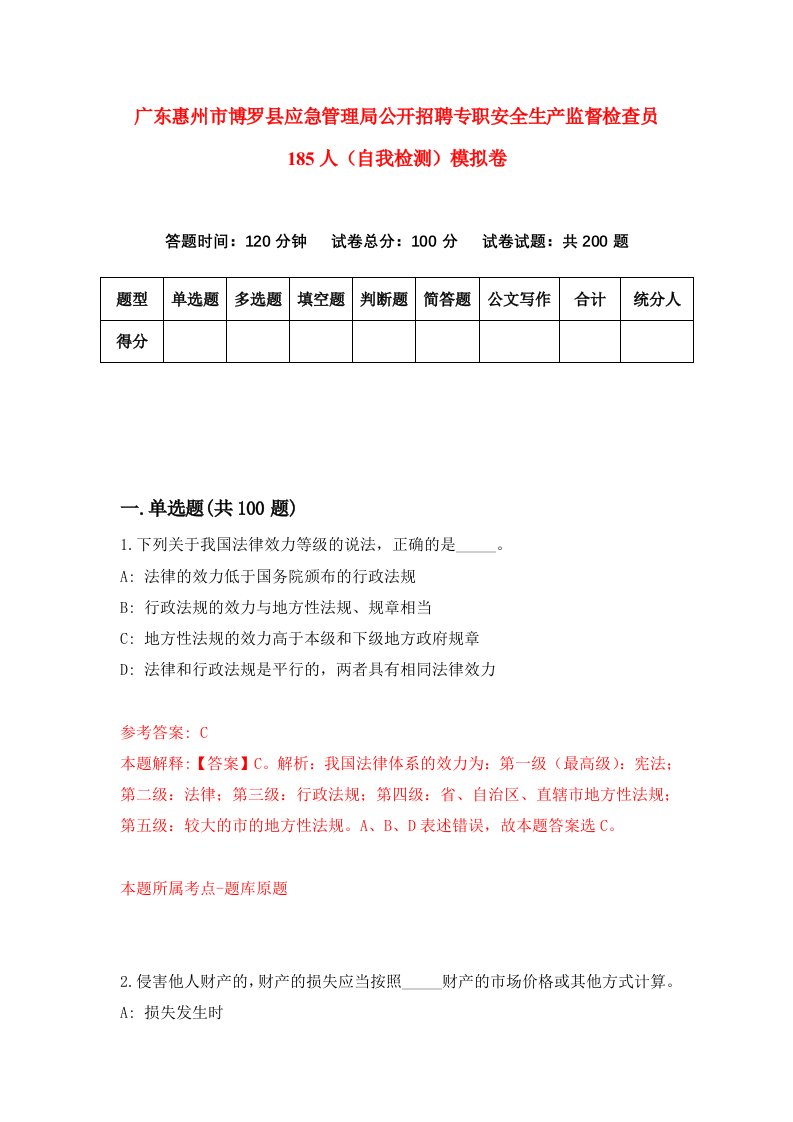 广东惠州市博罗县应急管理局公开招聘专职安全生产监督检查员185人自我检测模拟卷第0次