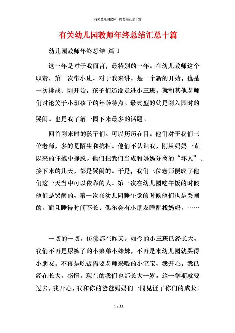 有关幼儿园教师年终总结汇总十篇