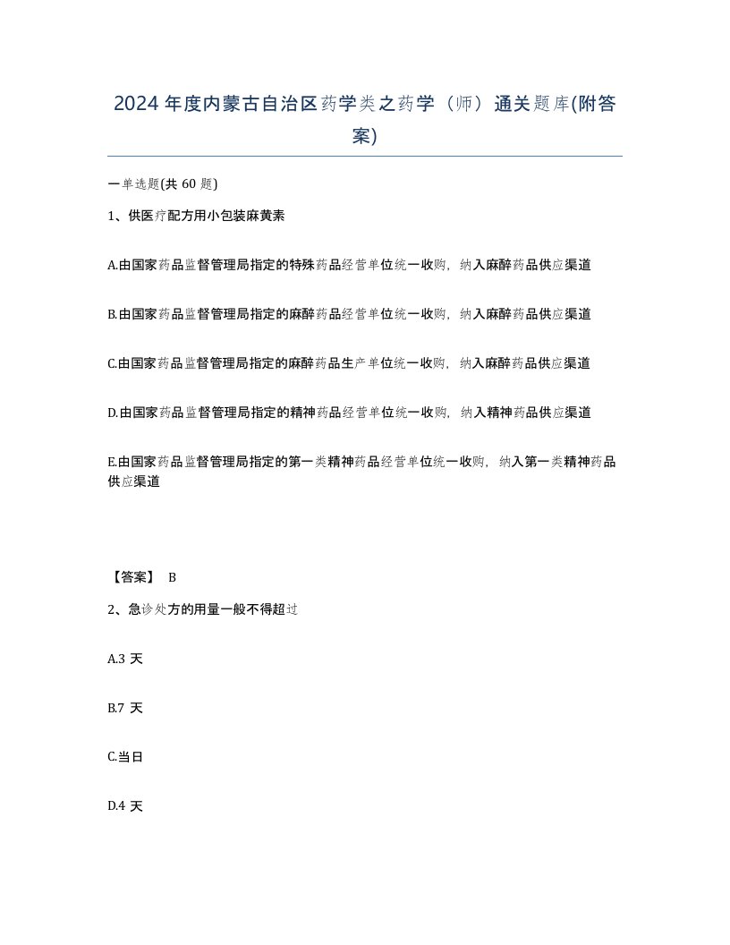 2024年度内蒙古自治区药学类之药学师通关题库附答案