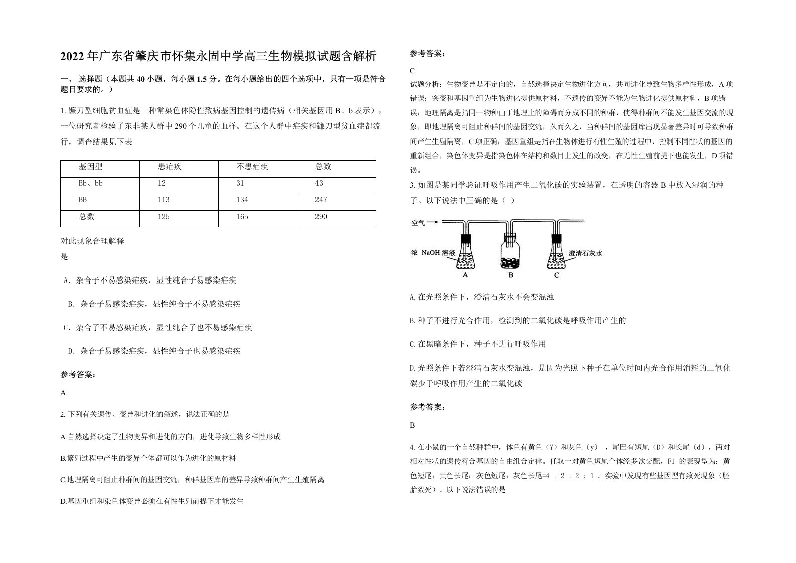 2022年广东省肇庆市怀集永固中学高三生物模拟试题含解析