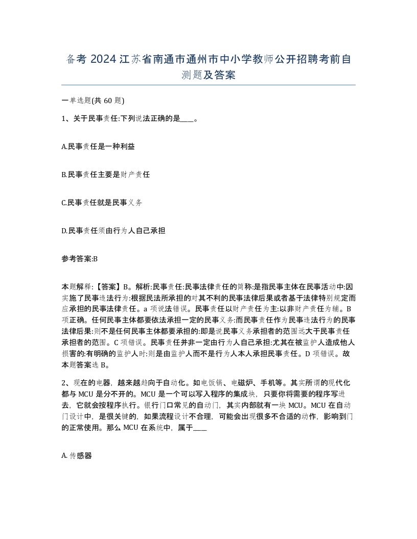 备考2024江苏省南通市通州市中小学教师公开招聘考前自测题及答案