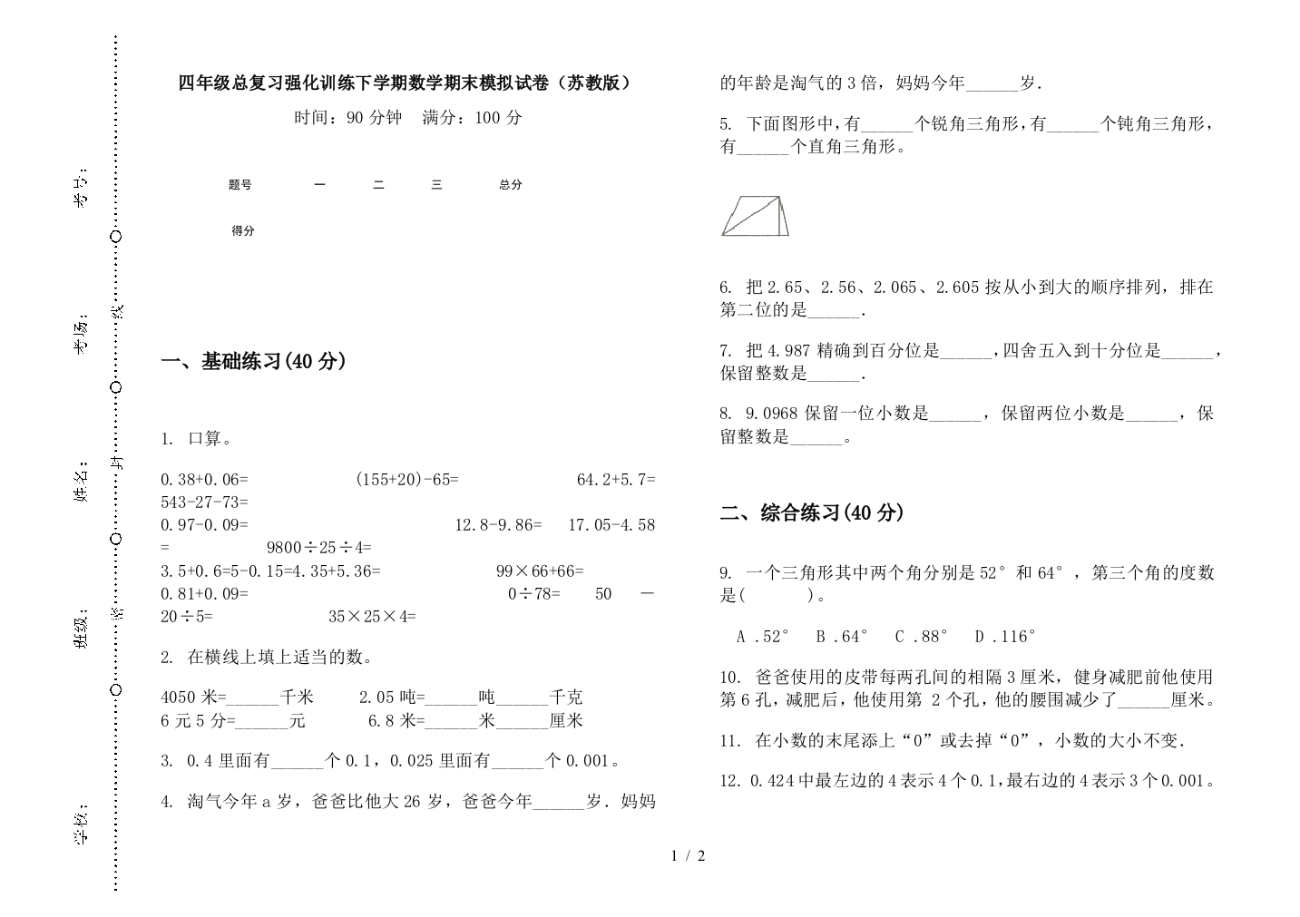 四年级总复习强化训练下学期数学期末模拟试卷(苏教版)