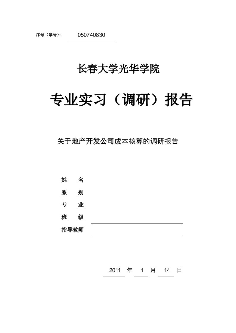 《房地产成本核算调研报告》