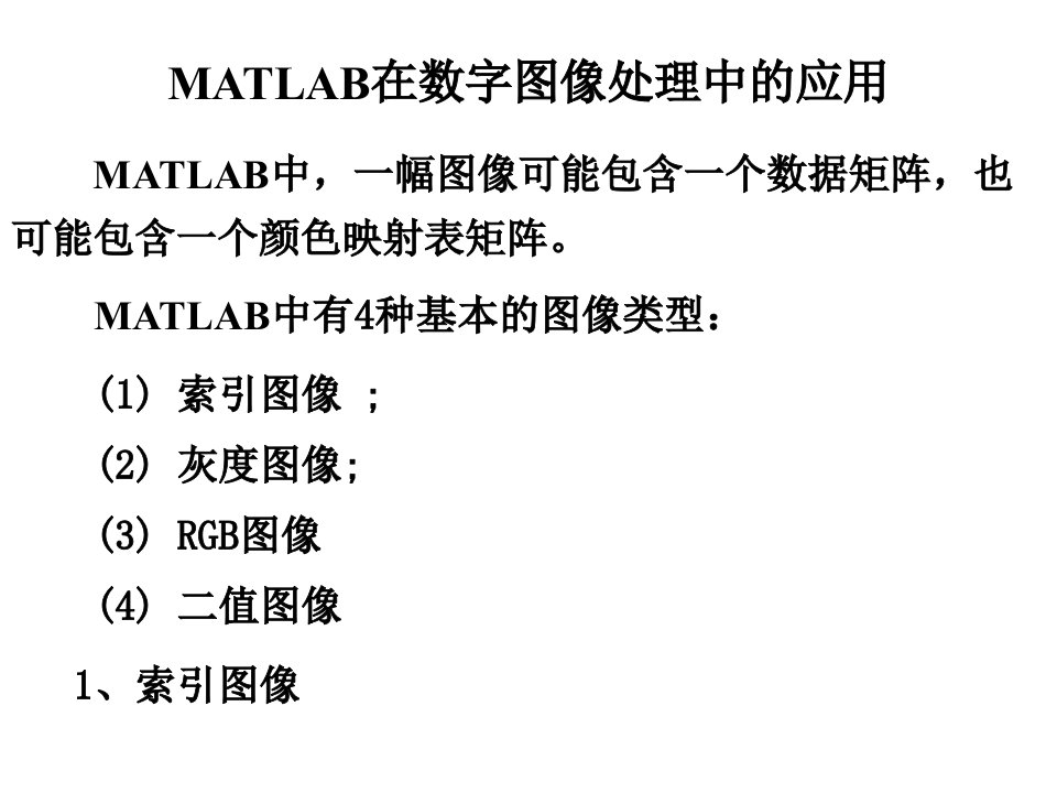 matlab在数字图像处理中的应用