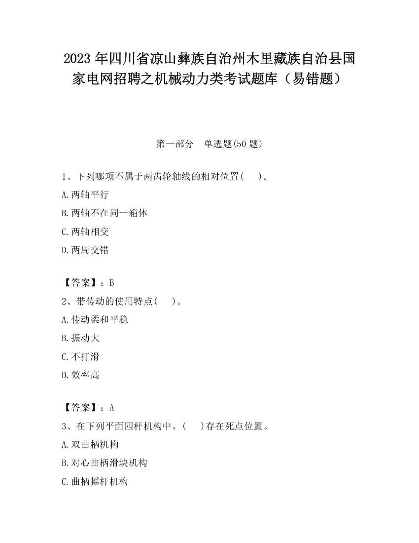 2023年四川省凉山彝族自治州木里藏族自治县国家电网招聘之机械动力类考试题库（易错题）