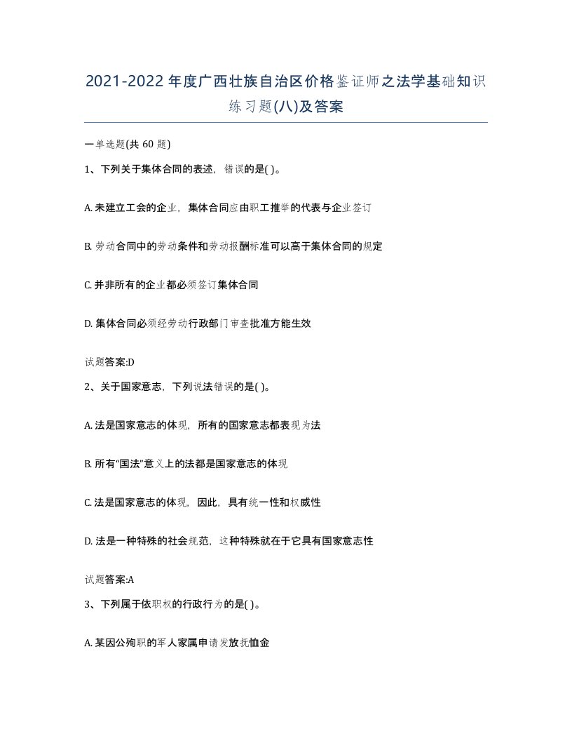 2021-2022年度广西壮族自治区价格鉴证师之法学基础知识练习题八及答案