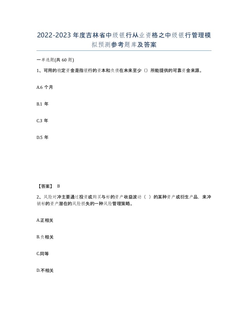 2022-2023年度吉林省中级银行从业资格之中级银行管理模拟预测参考题库及答案