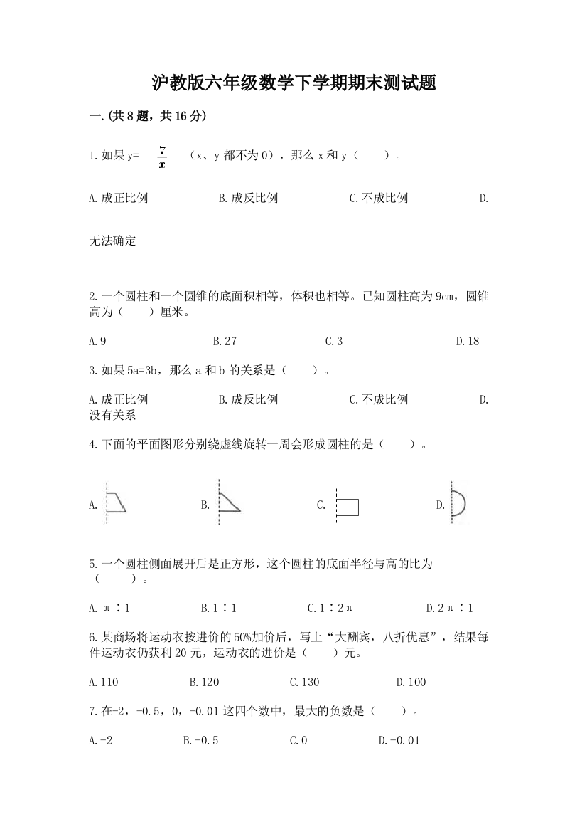 沪教版六年级数学下学期期末测试题（全国通用）