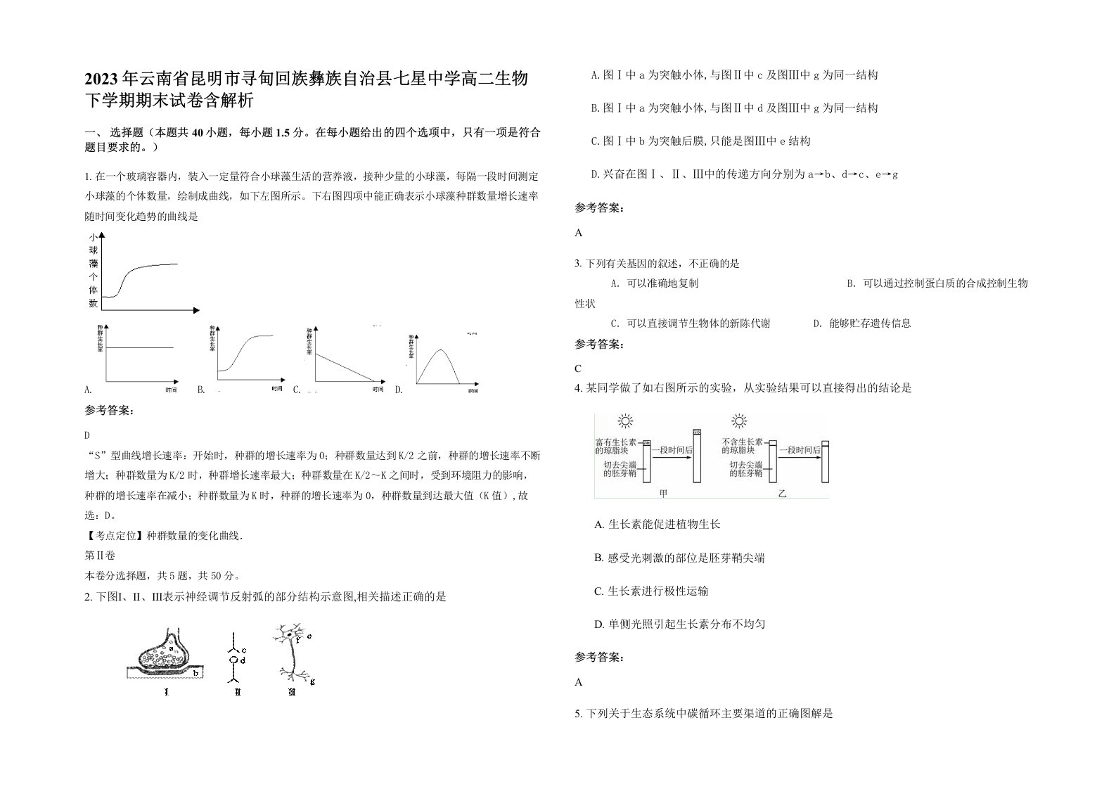 2023年云南省昆明市寻甸回族彝族自治县七星中学高二生物下学期期末试卷含解析