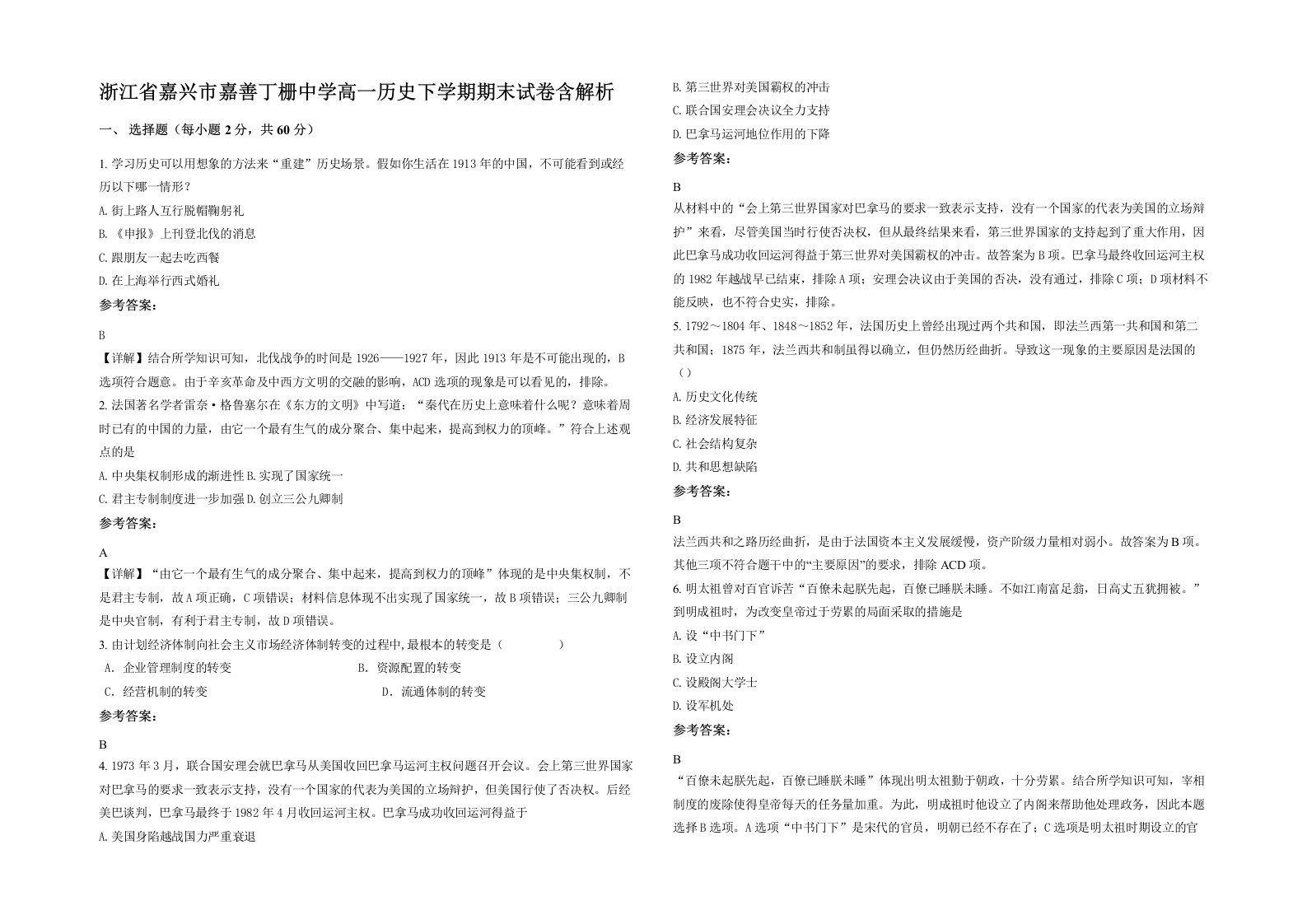 浙江省嘉兴市嘉善丁栅中学高一历史下学期期末试卷含解析